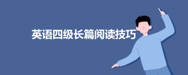 四级长篇阅读题型办法 英语四级长篇阅读方法介绍