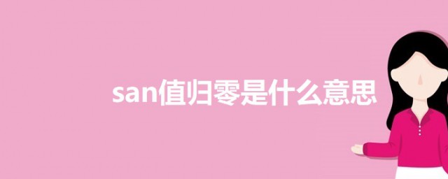 san值归零是什么意思 科普san值归零的意思