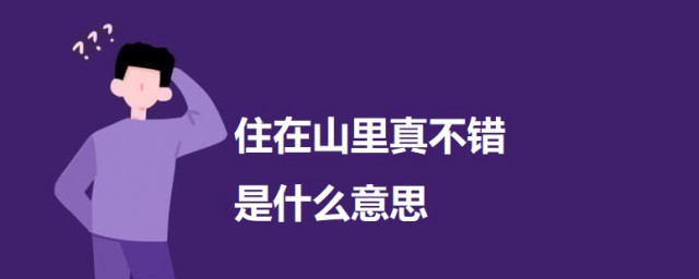 住在山里真不错是什么意思 住在山里真不错的意思介绍