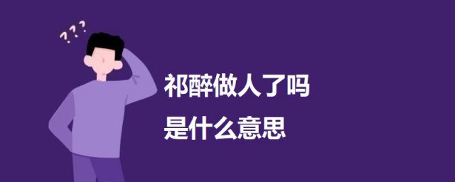 祁醉做人了吗是什么意思 祁醉做人了吗的意思介绍