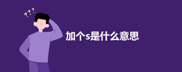 加个s是什么意思 加个s梗的出处