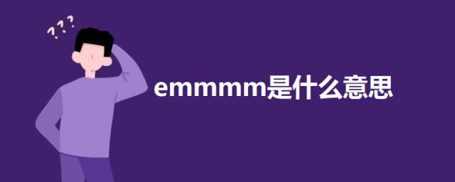 emmmm是什么意思 关于emmmm的意思介绍