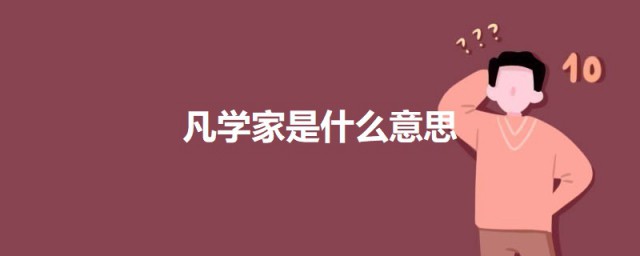 凡学家是什么意思 科普凡学家的意思