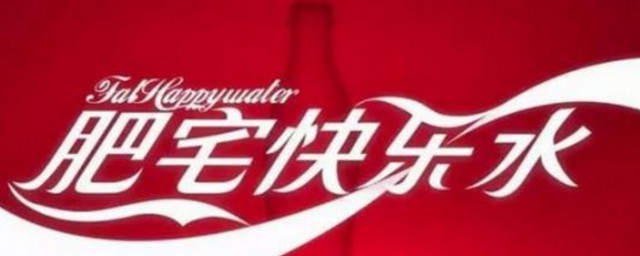 透明肥宅快乐水是什么意思 肥宅快乐水介绍