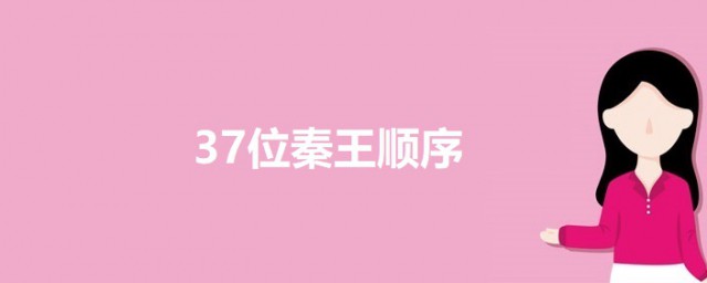 37位秦王顺序 37位秦王的简介