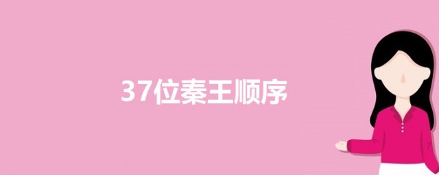 37位秦王顺序 37位秦王的介绍