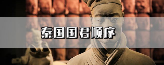 秦国国君顺序列表 秦国国君顺序列表简介