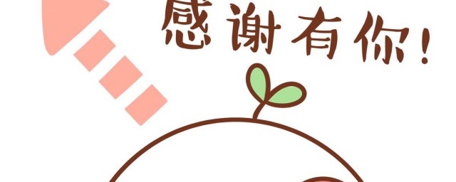 风趣的表达感谢句子 怎样用句子表达风趣的感谢呢