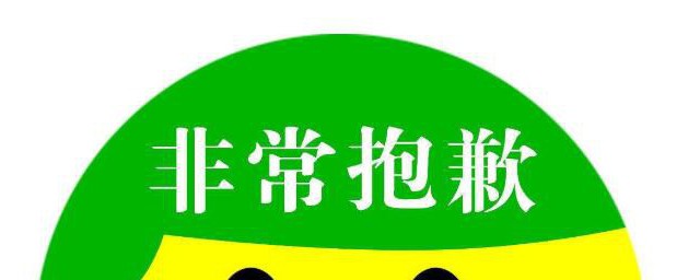 抱歉和不好意思的区别 抱歉和不好意思的四大区别介绍