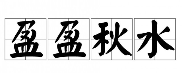 盈盈秋水的意思 盈盈秋水的简单简介