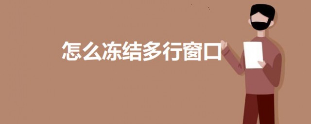 冻结窗口怎么冻结多行 冻结多行窗口的教程