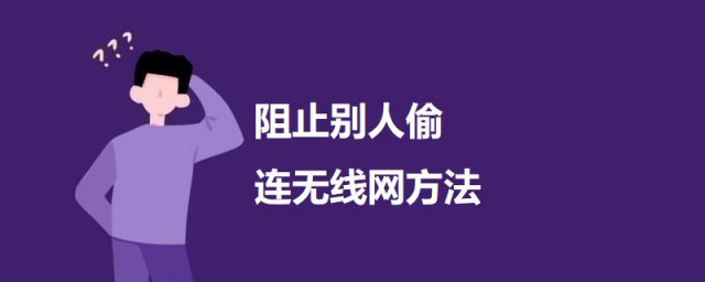 阻止别人偷连无线网办法 防止别人偷wifi的要领