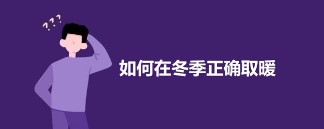 怎样在冬季精确取暖 冬季取暖方式简介