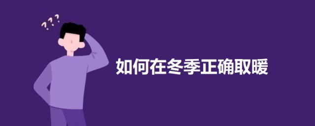 如何在冬季准确取暖 冬季取暖办法介绍