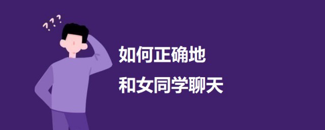 如何准确地和女同学聊天 和女同学聊天的方式