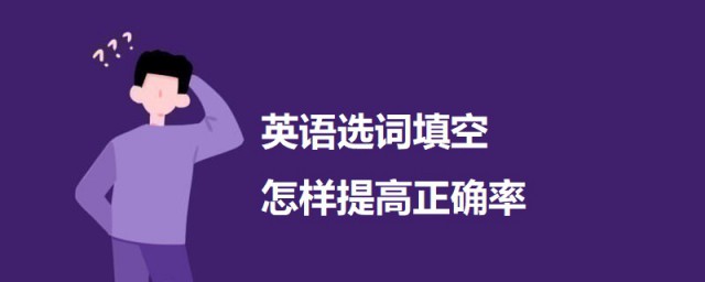 英语选词填空怎样提高精确率 提高英语选词填空精确率的技巧简介