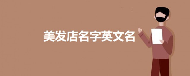 美发店名字简单英文名 好听的美发店英文名字