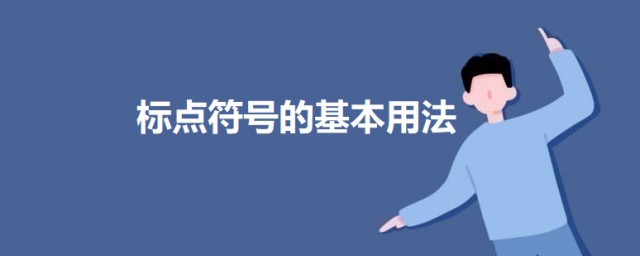 怎样精确使用标点符号 标点符号的基本用法