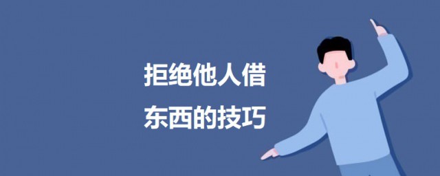 拒绝他人借东西的办法 怎么委婉地拒绝别人向你借东西