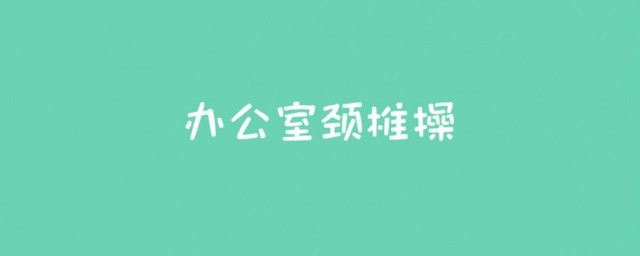 久坐运动的最佳要领 久坐的人适合什么运动