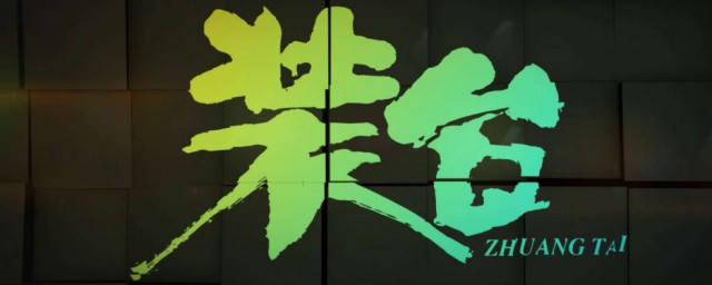 装台电视剧剧情简介 电视剧装台的剧情简介