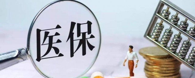 医疗保险交不了费怎样办 医疗保险怎样用