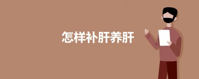 怎么补肝养肝 补肝养肝的要领介绍