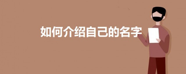 如何介绍自己的名字 介绍自己名字的办法