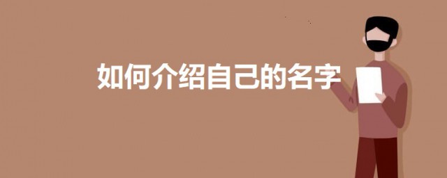 怎样简介自己的名字 简介自己名字的技巧