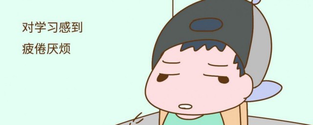 厌学的怎样办 厌学解决技巧