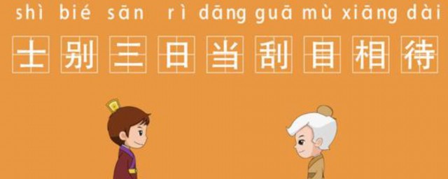 刮目相看刮的意思 刮目相看释义