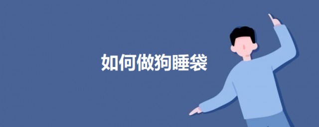 怎样做狗睡袋 做狗狗睡袋的技巧
