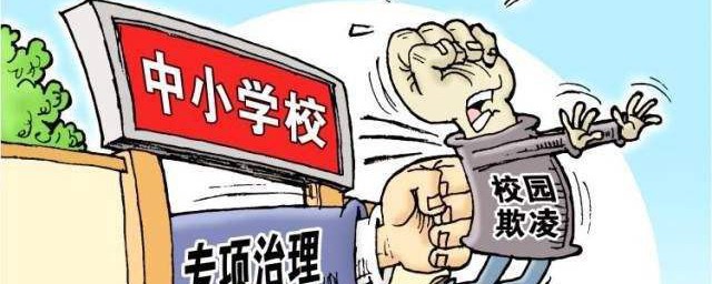 被校园暴力如何做 被校园暴力以后的做法