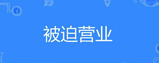 被迫营业什么意思 被迫营业的含义