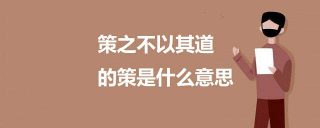 策之不以其道的策是什么意思 策之不以其道出自何处