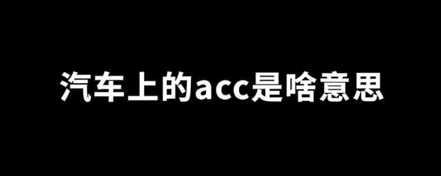 车上的acc是什么意思 ACC按钮用途分析