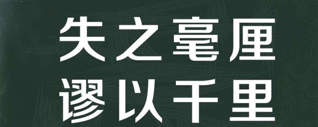 差之毫厘谬之千里的意思 差之毫厘谬之千里怎样理解呢