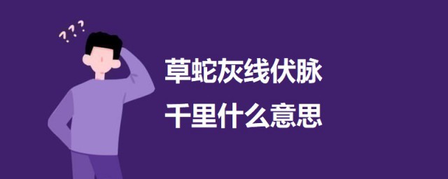 草蛇灰线伏脉千里什么意思 草蛇灰线伏脉千里的意思