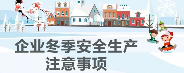 冬季安全生产注意事项 冬季安全生产应该注意哪些事项