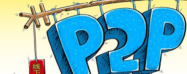 线下p2p是什么意思 线下p2p的定义