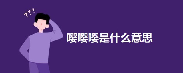 嘤嘤嘤是什么意思 嘤嘤嘤的意思简介