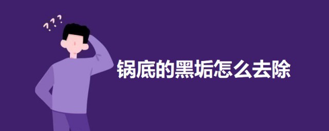 锅底的黑垢怎样去除 锅底黑垢去除技巧