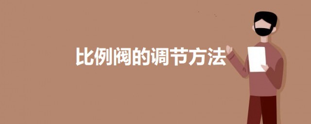 比例阀的调节技巧 比例阀怎样调节