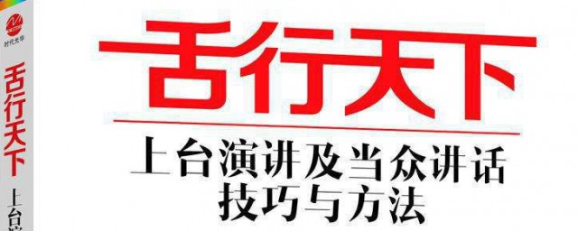 上台演讲的技巧与技巧 演讲技巧六种技巧