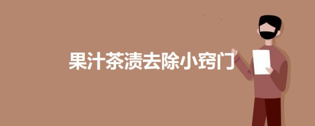 果汁茶渍去除小秘诀 果汁茶渍如何去除