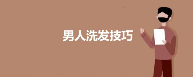 男人洗发技巧 男生洗头时候的技巧有哪些