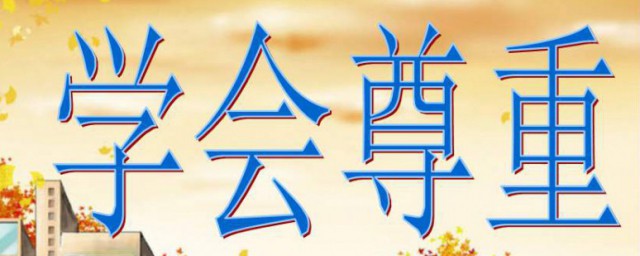 学会尊重别人的方法 如何学会尊重别人