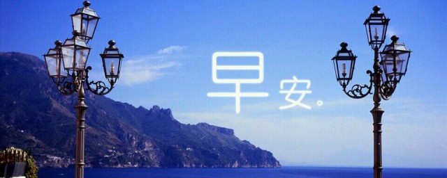 早安想你的句子 道早安述思念的句子