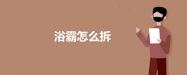 浴霸怎样拆 浴霸拆卸的次序简介