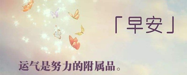 励志的句子早安语录 早安励志的句子怎么写
